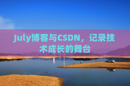 July博客与CSDN，记录技术成长的舞台