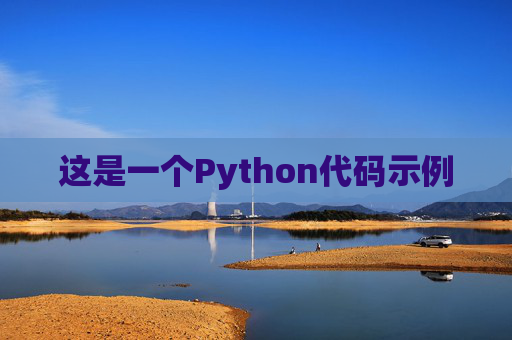 这是一个Python代码示例