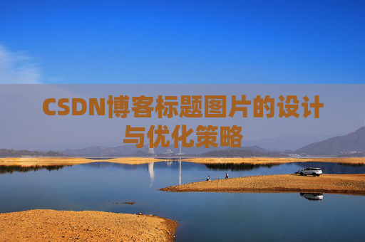 CSDN博客标题图片的设计与优化策略