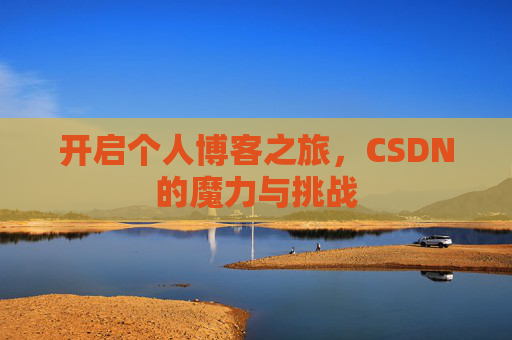 开启个人博客之旅，CSDN的魔力与挑战