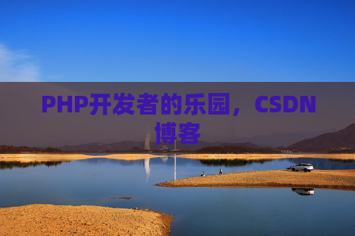 PHP开发者的乐园，CSDN博客